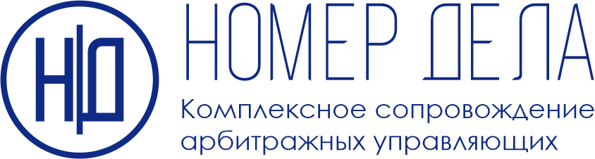 Номер Дела — комплексное сопровождение арбитражных управляющих